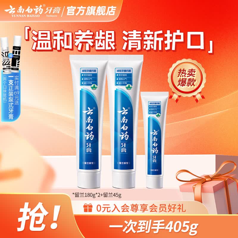 云南白药牙膏留兰香型清洁口腔清新口气牙膏成人护龈健齿套装 【护龈清新】 405g*1套 京东折扣/优惠券