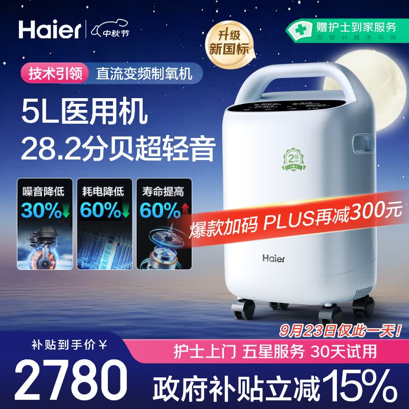 海尔（Haier）5L升制氧机家用老人医用级吸氧机氧气机雾化直流变频节能静音507W