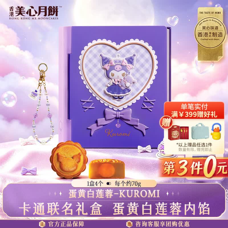 美心酷洛米月饼280g 88元 - 86线报