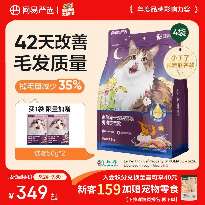 网易严选全价冻干双拼兔肉猫粮 成幼猫鲜肉助消化长肉亮毛改善掉毛1.5kg*4