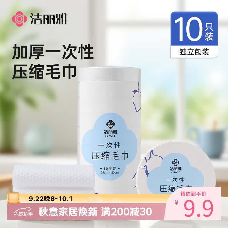 洁丽雅（Grace）一次性压缩毛巾 酒店加厚加大便携式出差旅行洁面男女毛巾10个装
