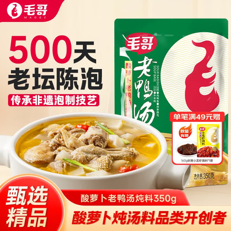 毛哥酸萝卜老鸭汤350g精品装重庆特产排骨猪蹄煲汤料清汤火锅调料