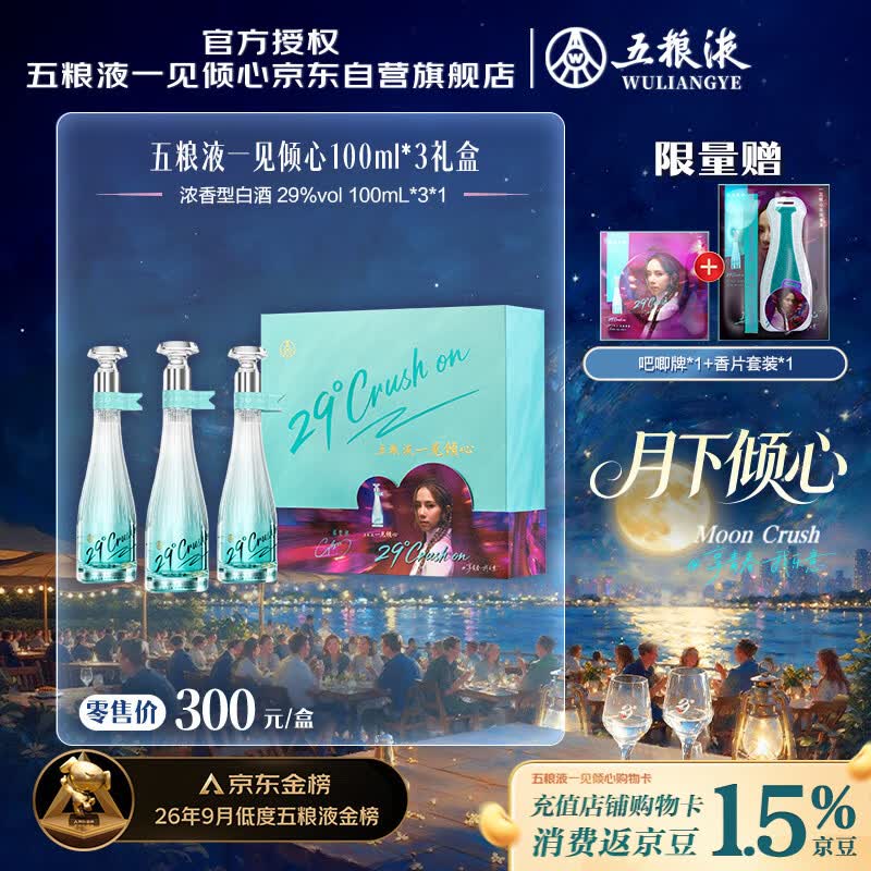 五粮液一见倾心29度 浓香型白酒 100ml*3礼盒 邓紫棋同款低度白酒礼物