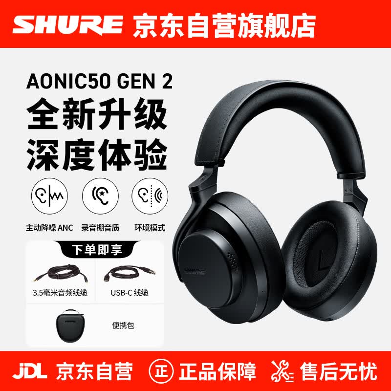 SHURE 舒尔 AONIC 50 耳罩式头戴式降噪蓝牙耳机 黑色