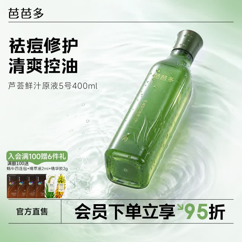 芭芭多芦荟鲜汁原液5号  芦荟原液爽肤水 祛痘控油保湿修护精华水 芦荟原液5号200ml+ 芦荟凝胶5号80G