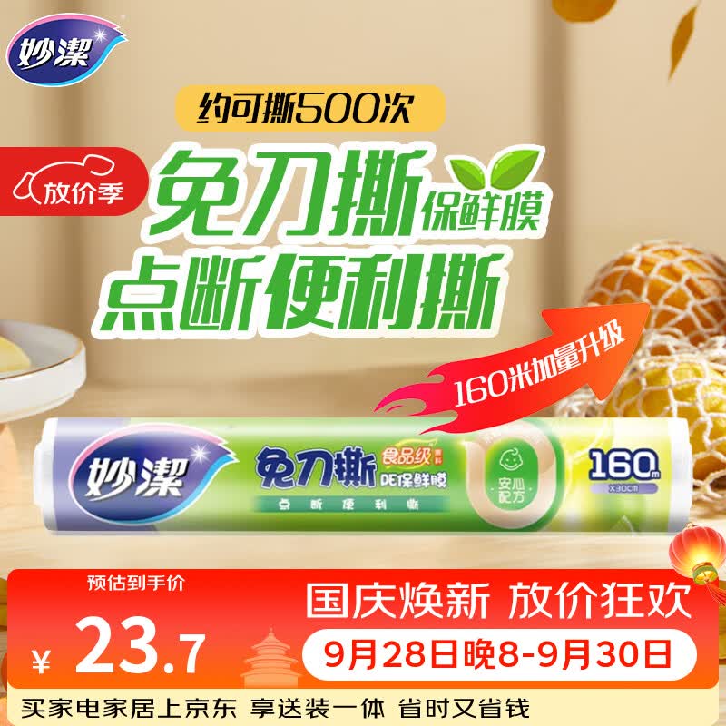 妙洁免刀撕点断式保鲜膜 大碗*160米食品级冰箱微波炉适用不含塑化剂