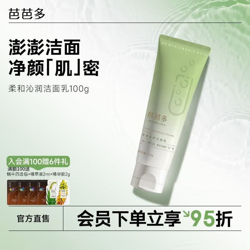 芭芭多柔和沁润洗面奶 保湿清洁温和 男女通用毛孔不紧绷 柔和沁润洁面乳100g
