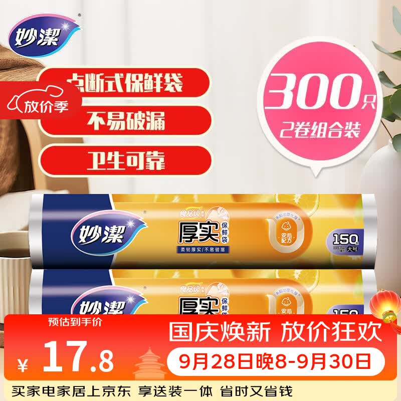 妙洁 点断式保鲜袋增厚大号 2卷组合装 300只