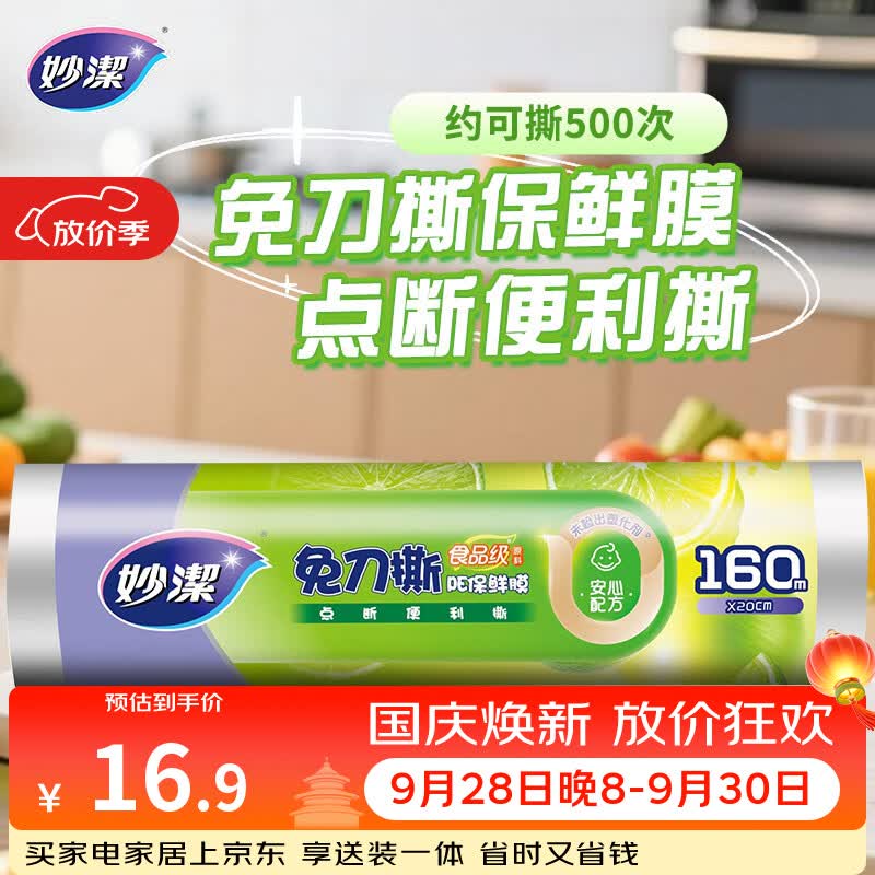 妙洁免刀撕PE保鲜膜一次性160米小碗经济装 点断式食品级不含塑化剂