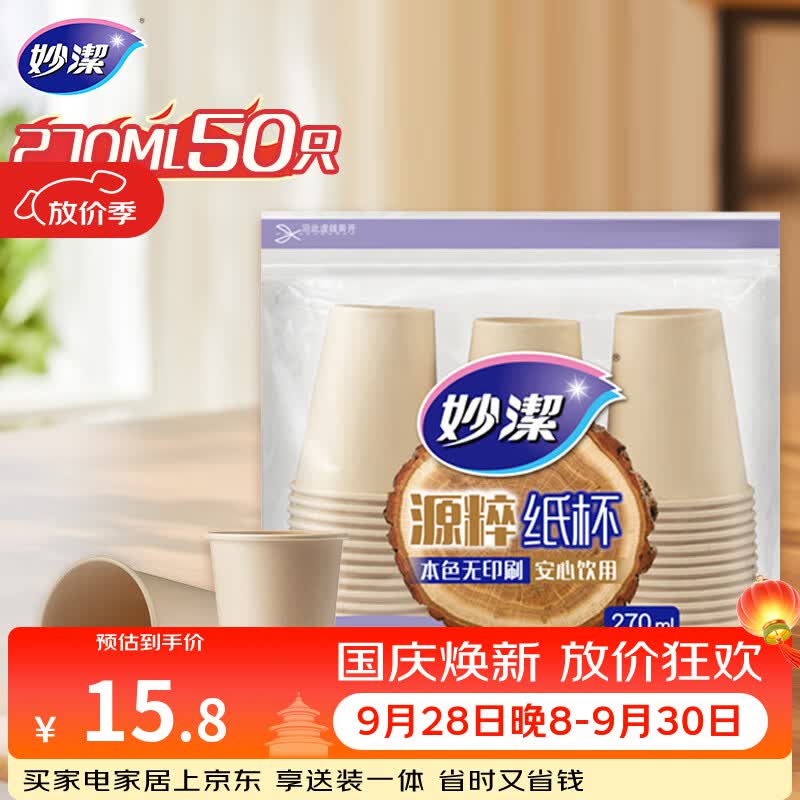 妙洁源粹纸杯270ml*50只 加厚挺阔