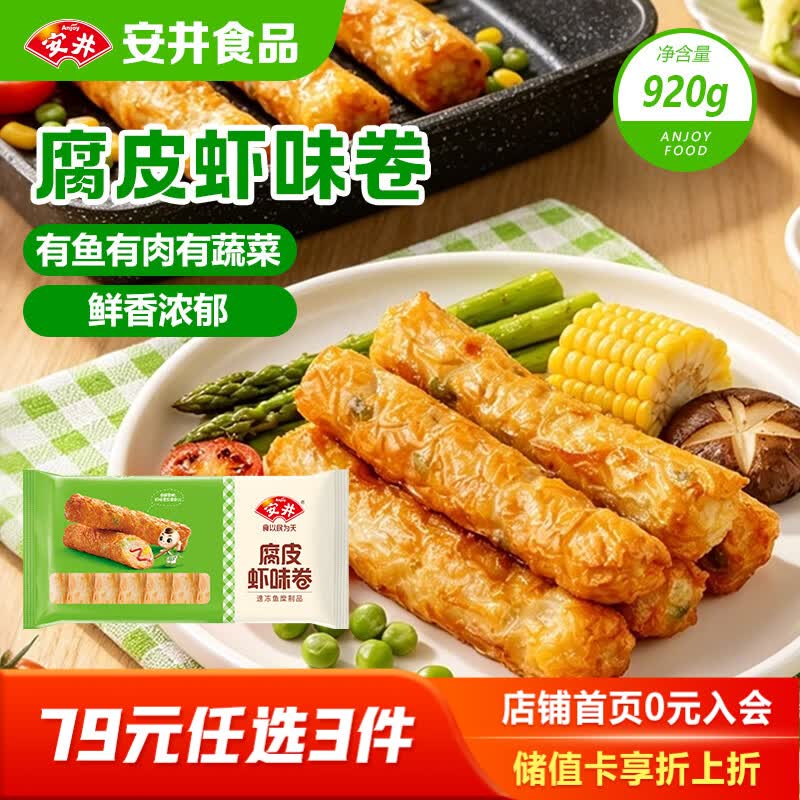 安井腐皮虾味卷920g 关东煮麻辣烫香锅油炸小吃火锅食材冷冻半成品