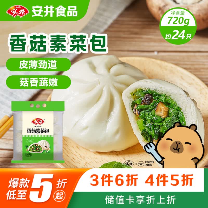 安井香菇素菜包 720g/袋 约24个 家庭装包子面点 速冻早餐 中秋送礼
