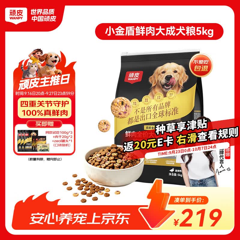 顽皮小金盾姜黄鸭肉犬粮5kg 赠试吃300g 肉干脆片20g*2 125元 - 86线报