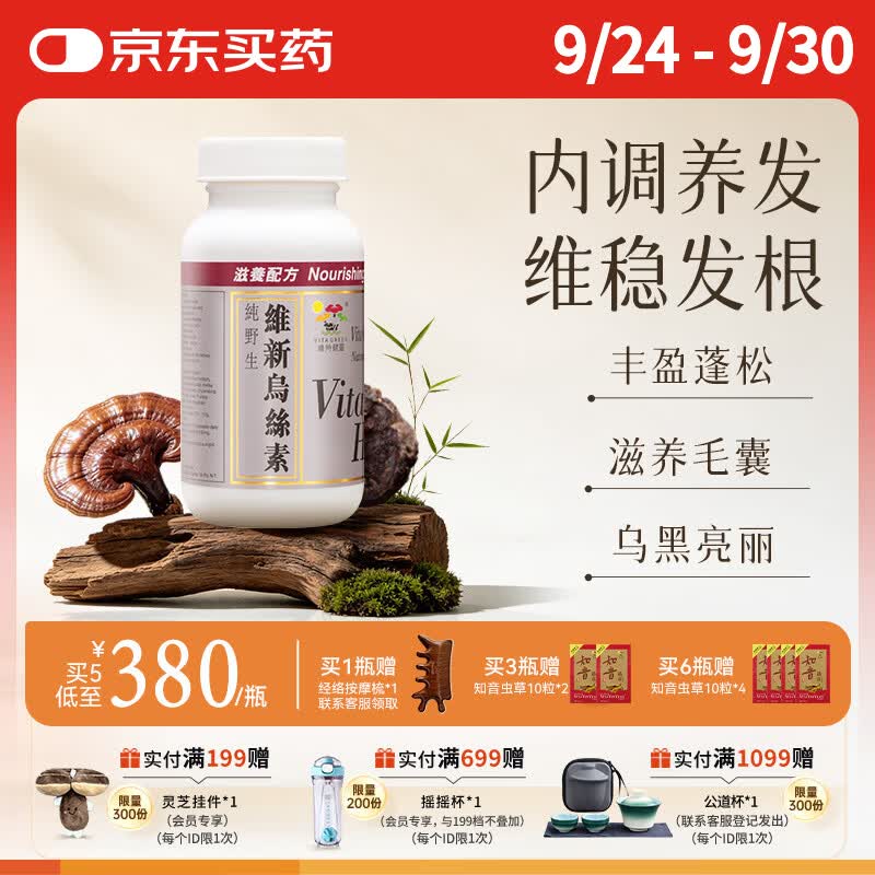 维特健灵维新乌丝素胶囊养发生发黑发防脱发保健品中秋礼品送礼 90粒/瓶