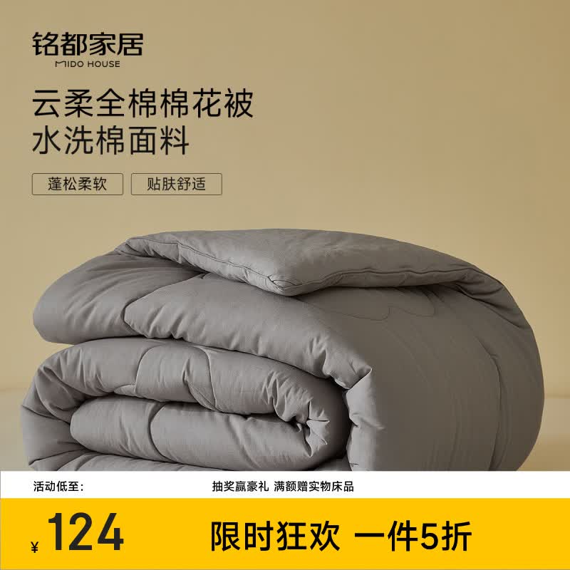铭都云柔全棉棉花被200X230cm 124元 - 86线报