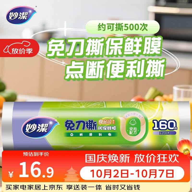 妙洁免刀撕PE保鲜膜一次性160米小碗经济装 点断式食品级不含塑化剂
