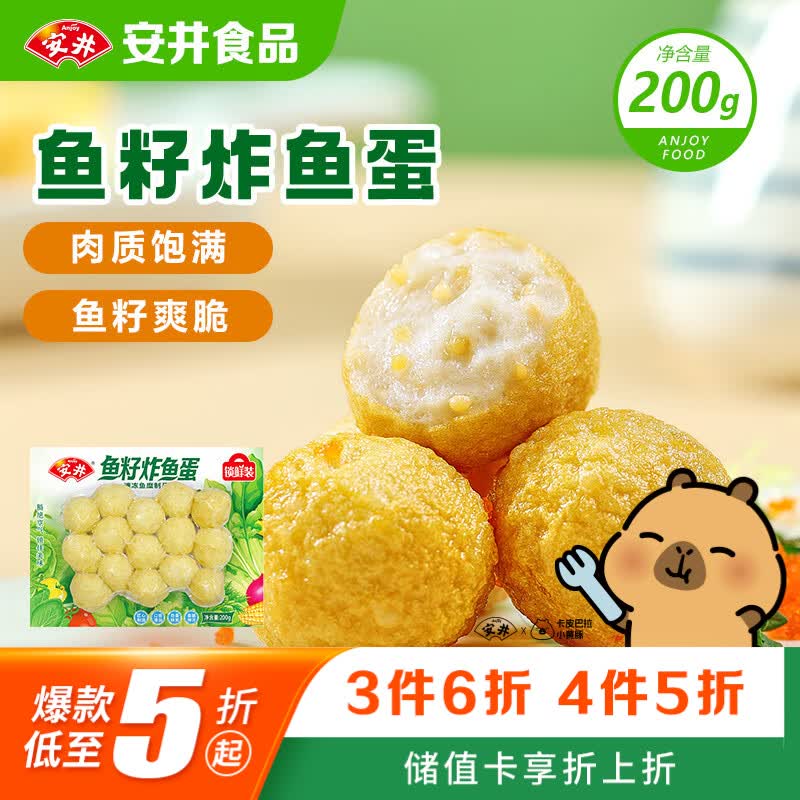 安井鱼籽炸鱼蛋 200g/包  锁鲜装 火锅麻辣烫关东煮  速食熟食方便菜