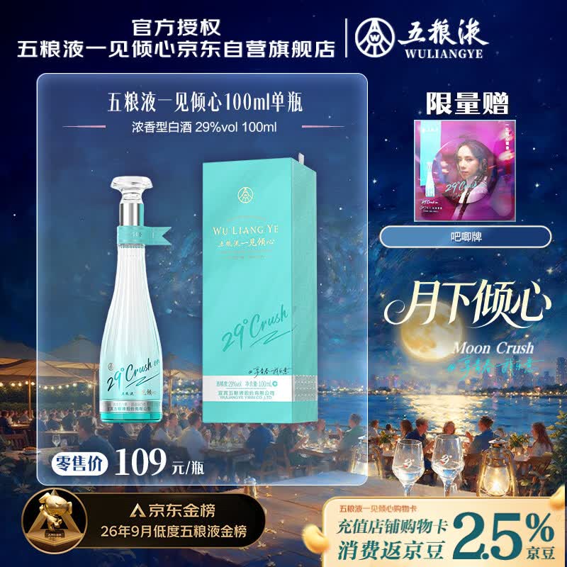 五粮液一见倾心29度 浓香型白酒 100ml单瓶 邓紫棋同款低度白酒尝鲜
