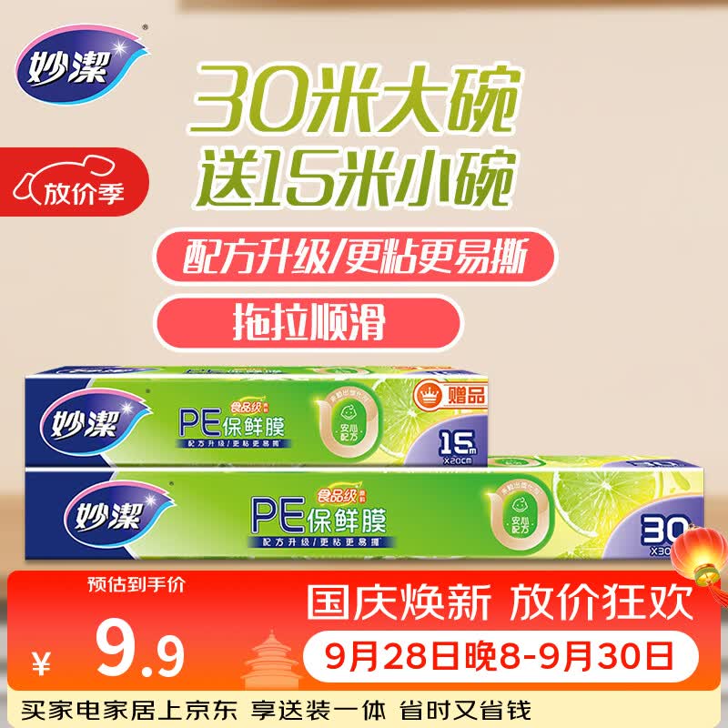 妙洁大号保鲜膜盒装30米*30cm送小号15米组合装 食品级家用不含塑化剂