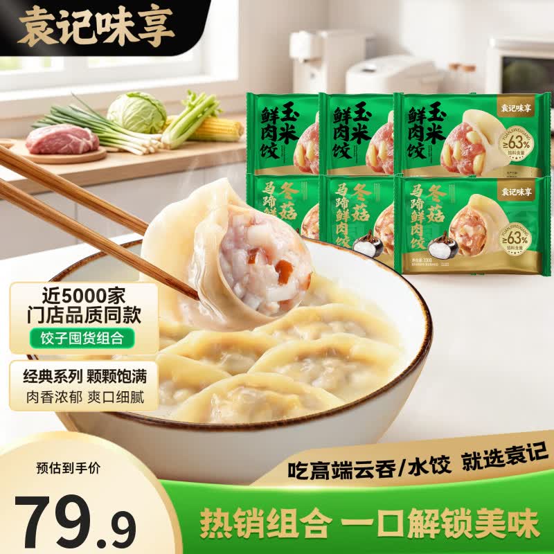 袁记味享袁记云饺 韭菜饺/玉米饺/冬菇马蹄/鲜肉鸡肉饺子水饺330g早餐夜宵 【玉米3+冬菇鸡2】玉米鲜肉饺*3+冬菇马蹄鸡肉饺*2