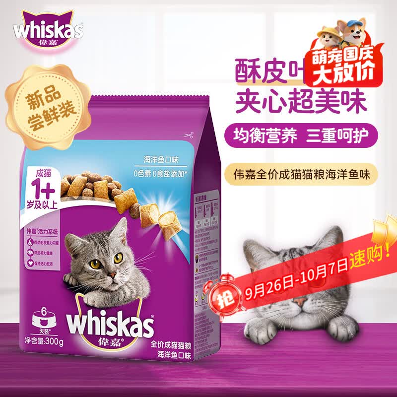 伟嘉猫粮 宠物成猫粮海洋鱼味300g单包尝鲜装
