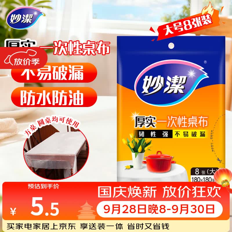 妙洁 一次性台布桌布餐桌塑料膜餐垫野餐布 大号8张红色白色随机发货
