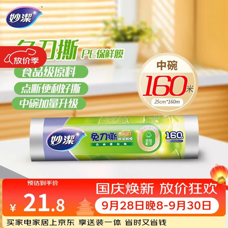 妙洁免刀撕PE保鲜膜160米中碗 家用点断式食品级微波炉冰箱不含塑化剂