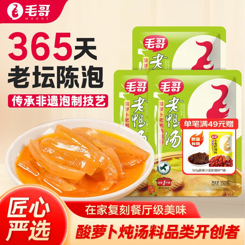 毛哥酸萝卜老鸭汤炖料150g*3袋重庆特色小份量清汤火锅底料条状萝卜