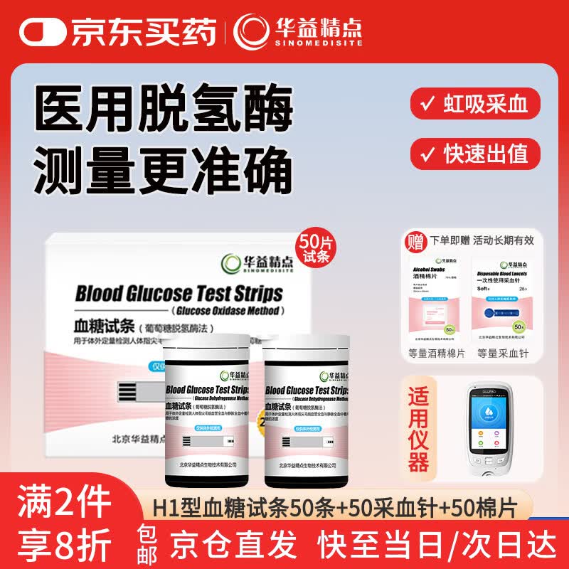 华益精点Glupad-818血糖仪医用级高精准家用微痛测血糖检测仪礼盒装送礼 【无仪器】50条H1型试纸(赠50采血针50棉片) 京东折扣/优惠券