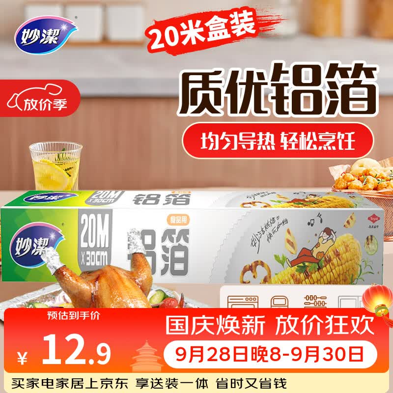 妙洁 铝箔 大碗20米 锡纸 烧烤烤箱空气炸锅适用 