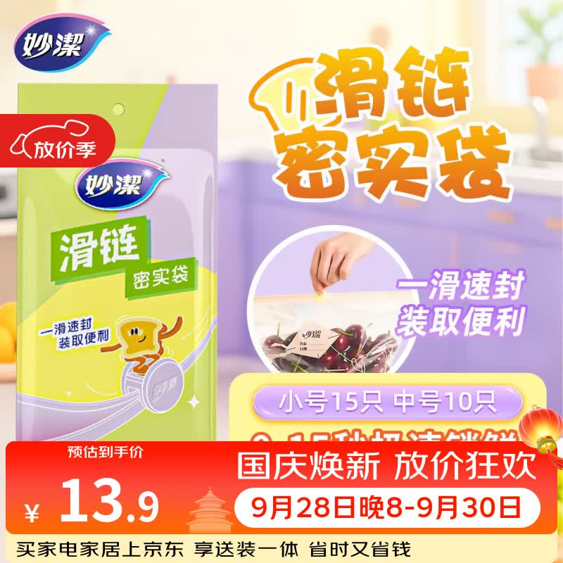 妙洁保鲜袋密封拉链式食品级分装自封冰箱冷冻专用收纳袋小中号共25只