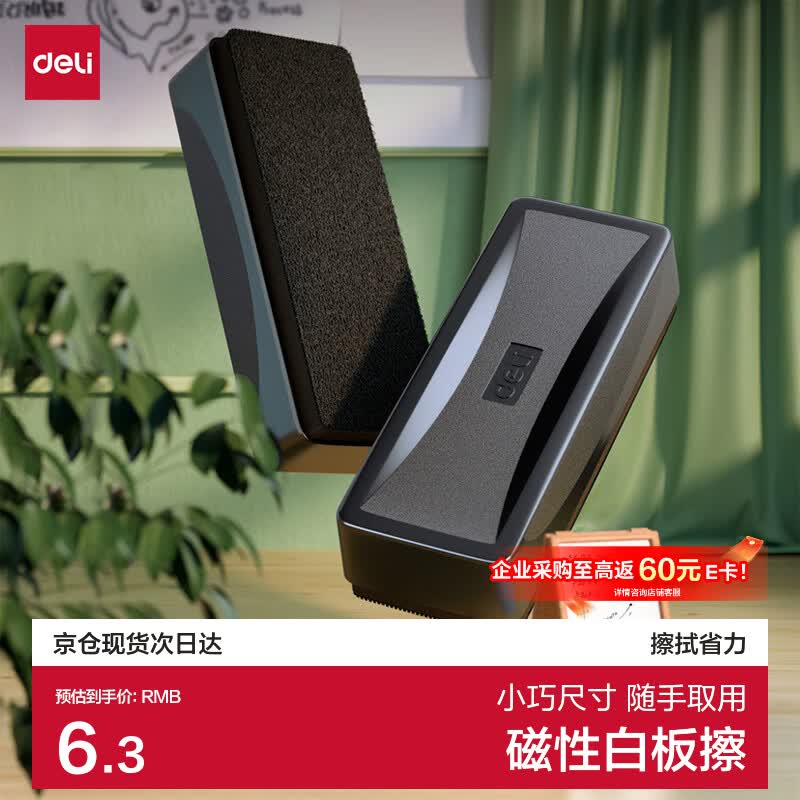 得力(deli)白板磁性白板擦正面吸附黑板擦白板配件 白板笔可用（55*112*40mm）7834