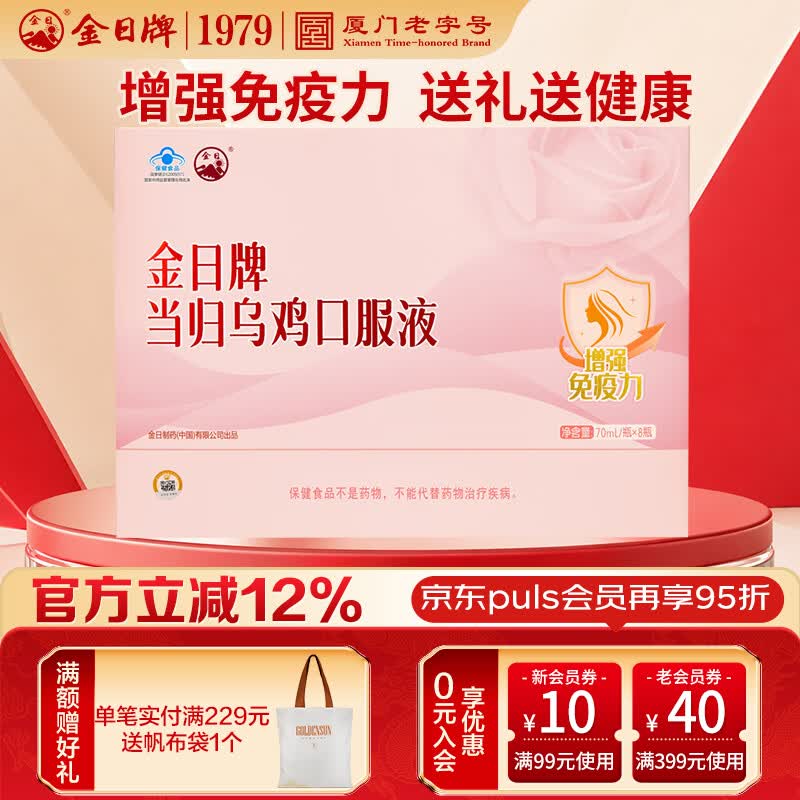 金日当归乌鸡口服液 增强免疫力 保健品营养品礼品礼盒送礼 增强免疫力 70ml*8瓶 礼盒装 京东折扣/优惠券