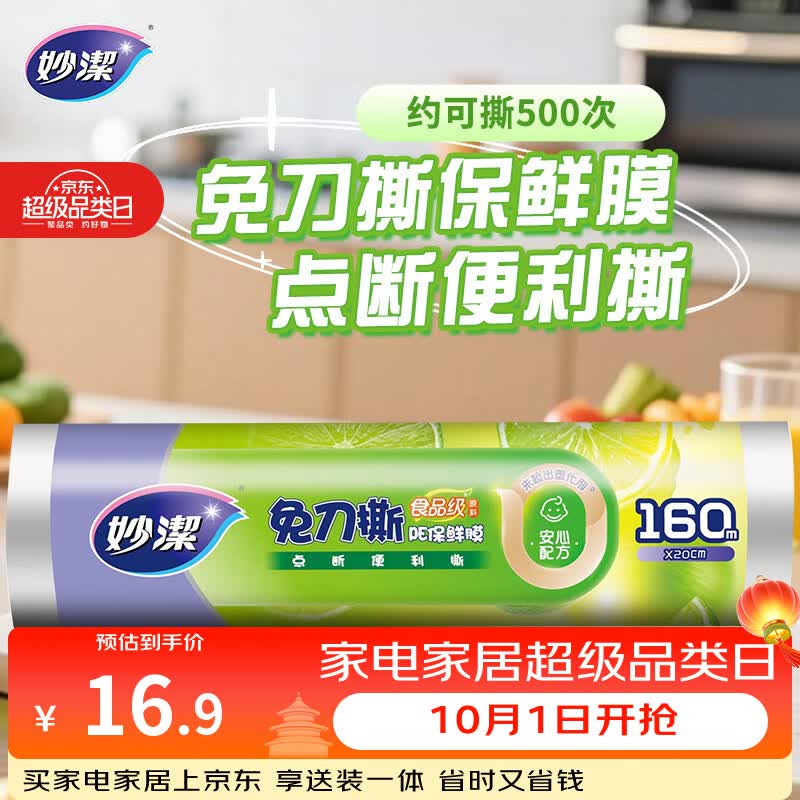 妙洁免刀撕PE保鲜膜一次性160米小碗经济装 点断式食品级不含塑化剂