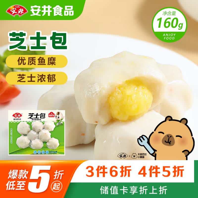 安井芝士包 160g/包 锁鲜装 火锅麻辣烫关东煮食材 速食熟食方便菜