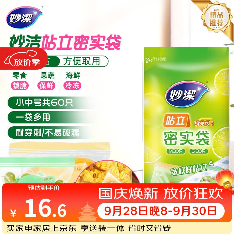妙洁 站立密封袋 共60只 小中号组合 食品级自封袋保鲜密实袋