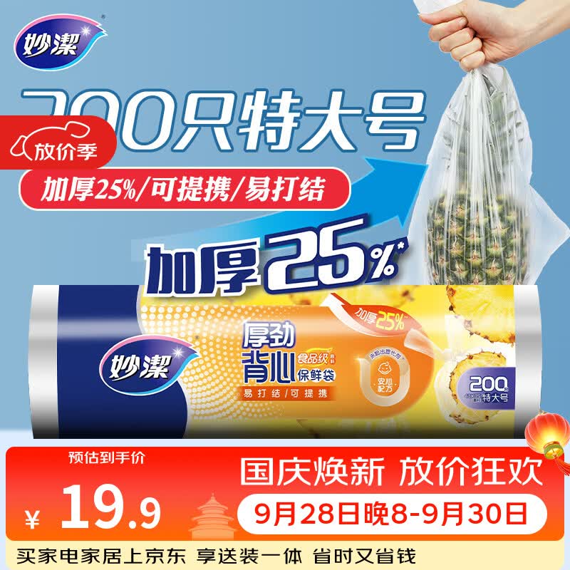 妙洁 厚劲系列背心式保鲜袋特大号200只
