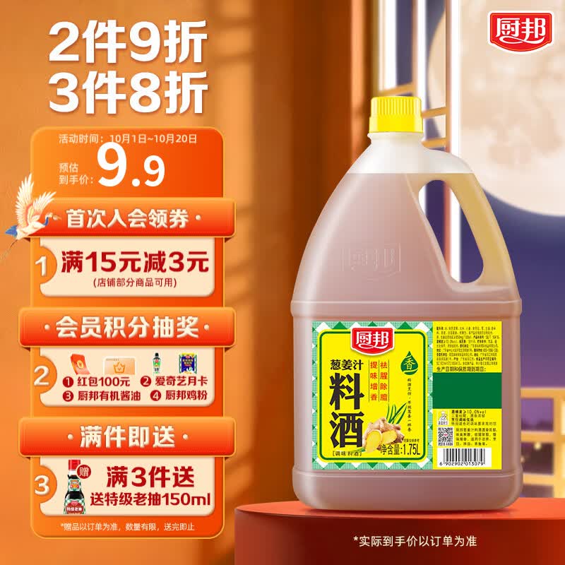 厨邦10度 葱姜汁料酒1.75L 去腥添香传统酿造 餐饮酒店实惠大桶