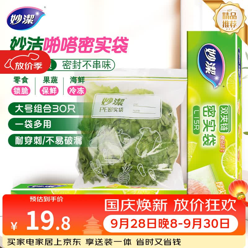 妙洁大号密封袋30只 加厚食品级保鲜自封袋
