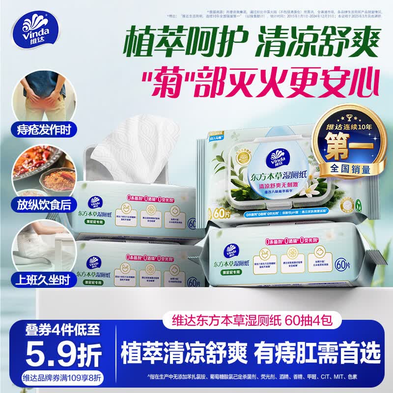 维达（Vinda）痔疮湿厕纸60片*4包东方本草加大加厚清凉舒缓痔疮专用湿纸巾厕纸