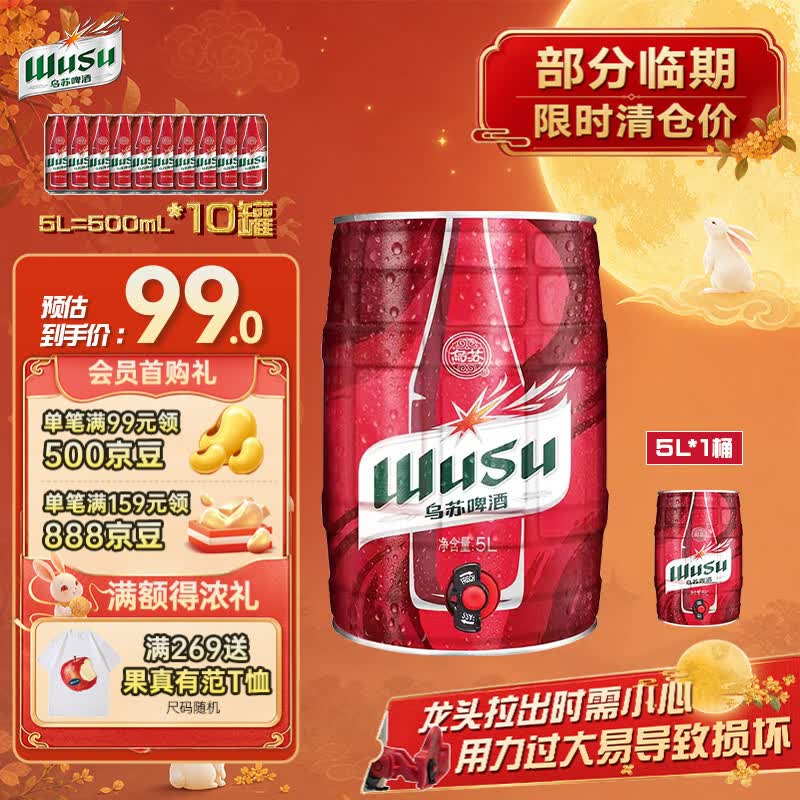 乌苏啤酒（wusu）大红乌苏5L/桶 新疆原产大容量桶装 聚会宴请 京东自营 中秋送礼