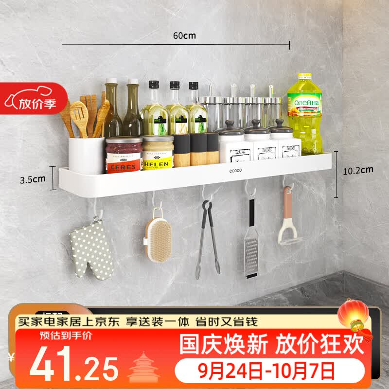 ecoco厨房置物架免打孔壁挂式调料架调味品多功能家用大全收纳架子 白色-60cm【加厚带挂钩】