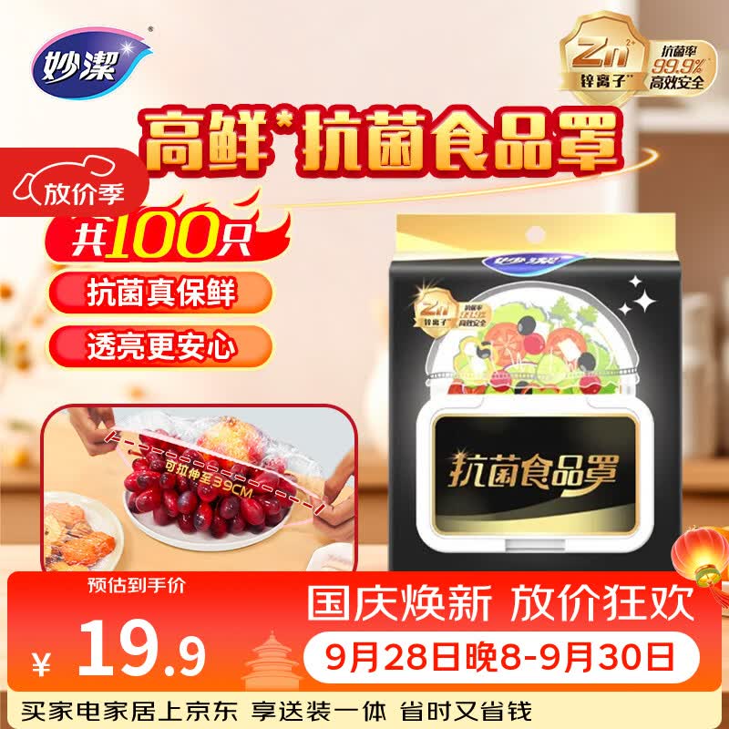 妙洁抗菌食品罩100只 LDPE材质高透翻盖一次性食品级保鲜袋套保鲜膜套