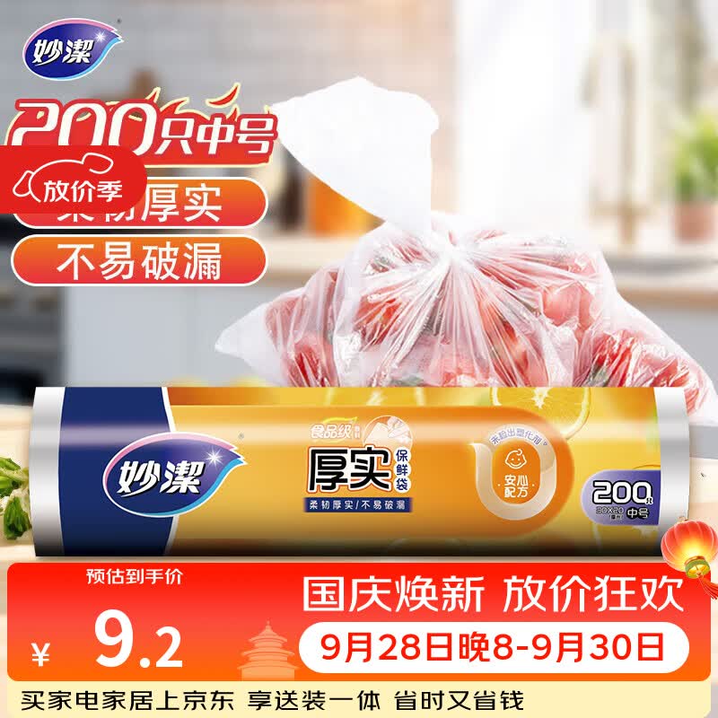 妙洁中号保鲜袋200只 加厚实塑料食品袋子厨房超市