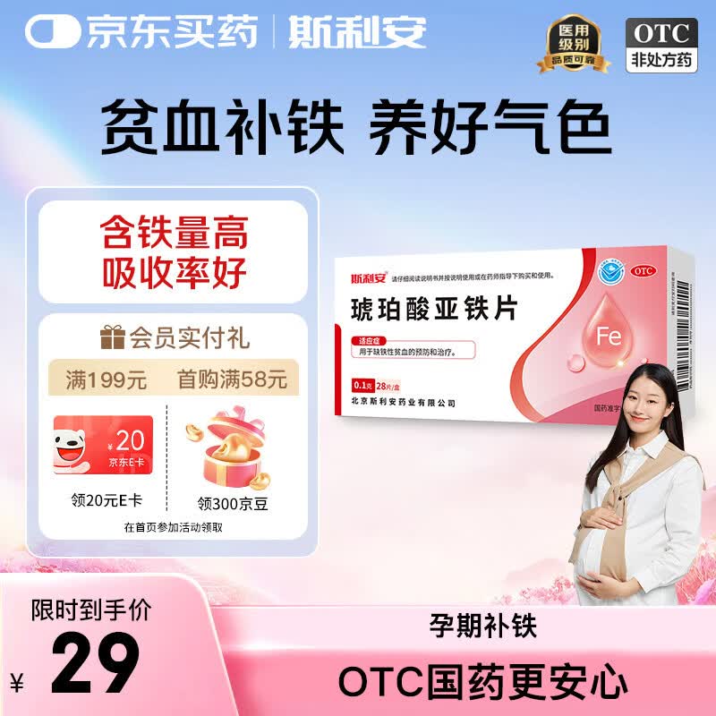斯利安琥珀酸亚铁片0.1g*28片/盒 补铁剂铁片 补铁补血改善贫血 孕妇补铁女性儿童贫血补铁片