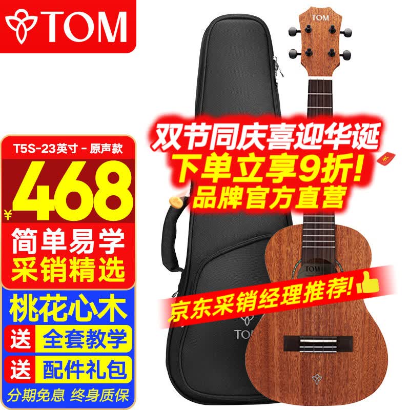 Tom尤克里里成人儿童初学者23寸桃花心木单板T5S经典版乌克丽丽