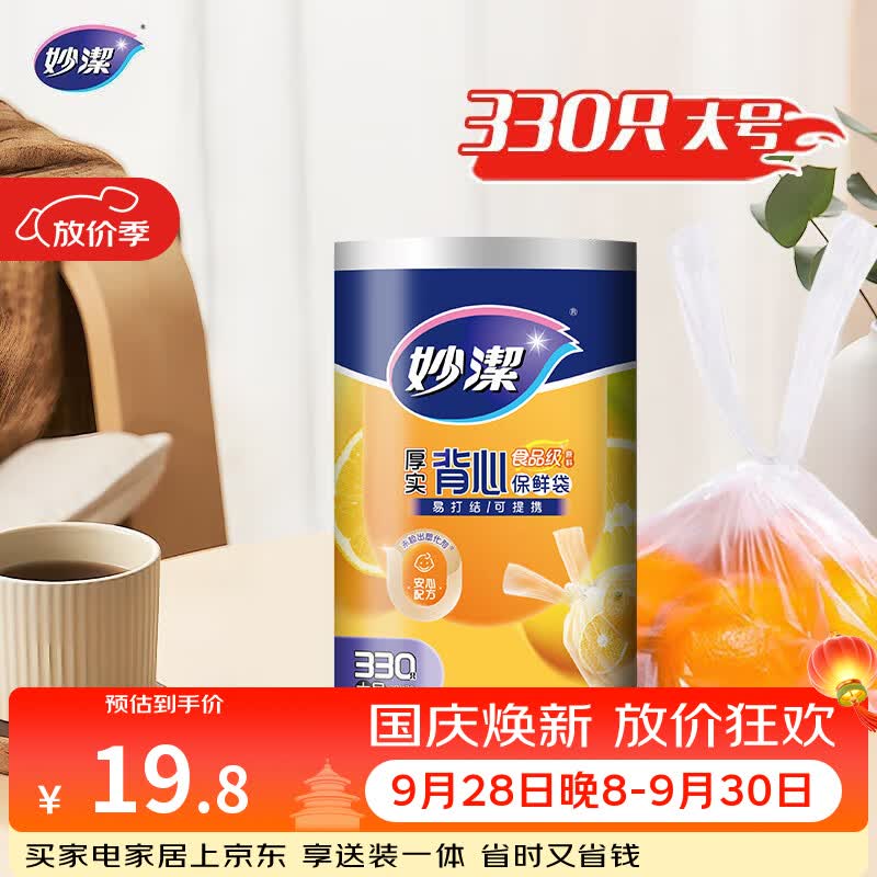 妙洁 背心式厚实保鲜袋 大号330只 食品级加厚手提