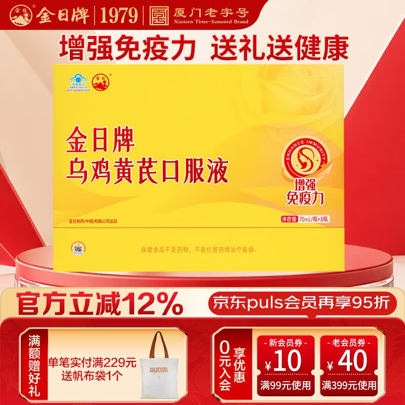 金日乌鸡黄芪口服液增强免疫力营养品保健品营养品送礼礼盒礼物 70ml*8瓶 礼盒装