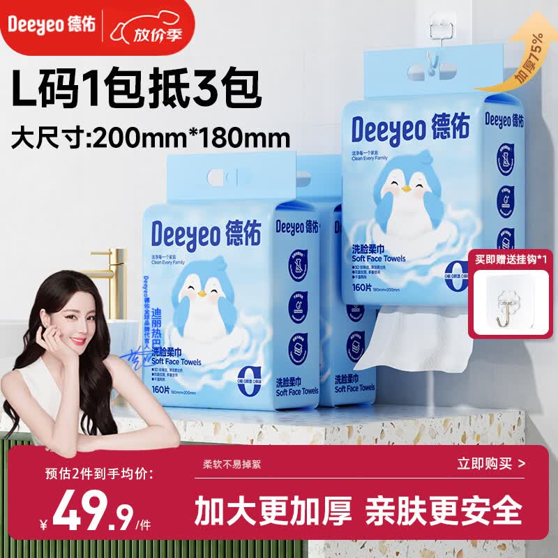德佑悬挂式洗脸巾160抽*3提壁挂式擦脸巾一次性干湿两用洁面巾加大L码