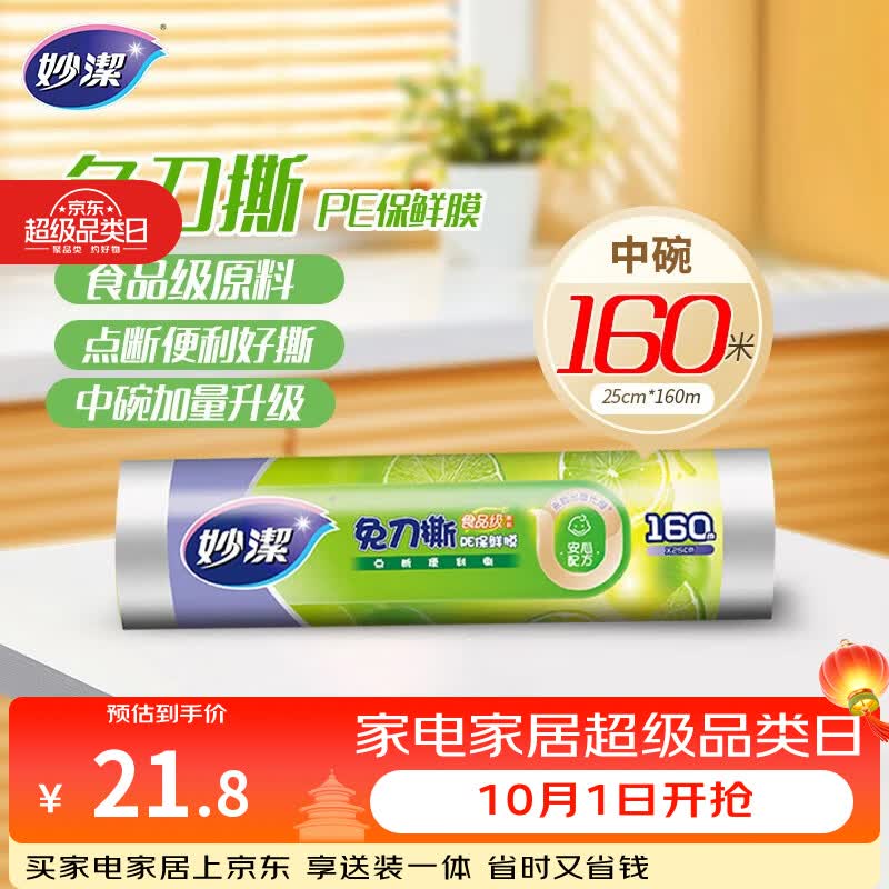 妙洁免刀撕PE保鲜膜160米中碗 家用点断式食品级微波炉冰箱不含塑化剂